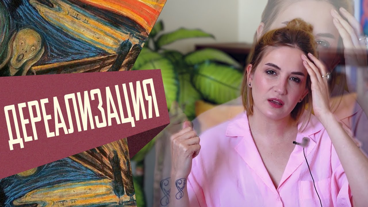 Не понимаю, кто я и где нахожусь. Синдром деперсонализации—дереализации ...