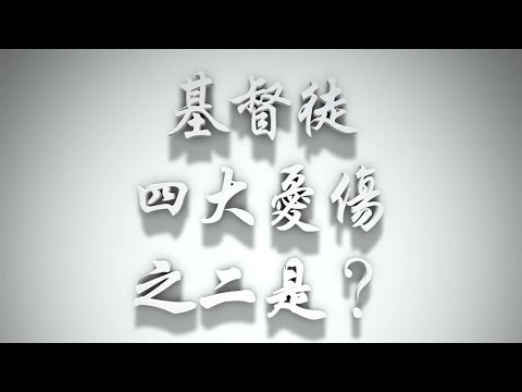＃基督徒四大憂傷之二是?（感情聖化要理問答76問）