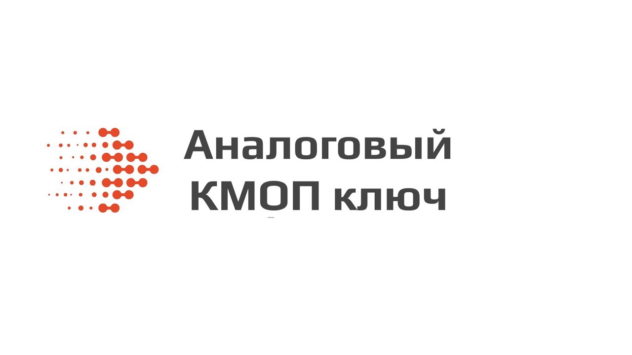 Аналоговый КМОП ключ | Transmission gate