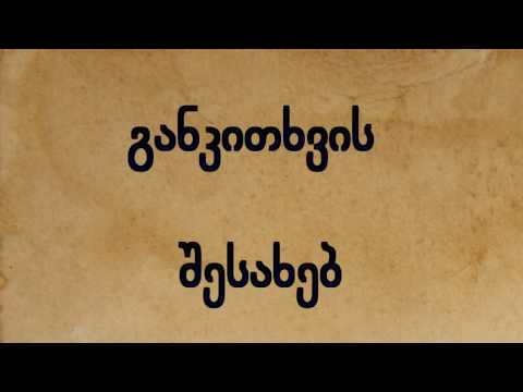 განკითხვის შესახებ