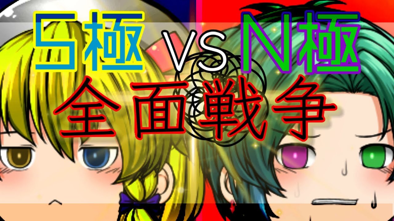 【茶番】S極とN極 YouTube