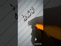 Urdu Calligraphy InshaAllah ان شاءاللہ Englishcalligraphy Urducalligraphy Ytshorts 