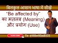 Be affected by का मतलब और use | Be affected by ka matlab aur use | @HforHindi121 #spokenenglish