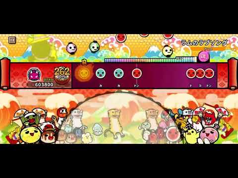 ラムのラブソング / 「うる星やつら」より [全良]【太鼓の達人 Pop Tap Beat】