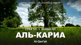 Сура 101. Аль-Кариа | Surah 101. Al-Qari'ah | Коран • Quran | Аль-Хусари (Al-Husary)