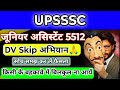 Junior Assistant 5512 DV Skip अभियान 🔥 || UPSSSC Junior Assistant 5512 Document Verification News