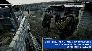 General Staff Report as of June 18: 34 attacks halted on the Pokrovsk front