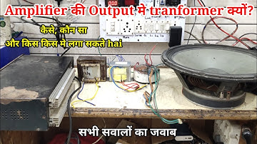 Amplifier की Output मे tranformer क्यों लगाया जाता है | सारे सवालों का जवाब