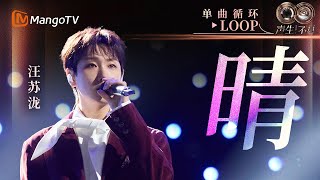 【声生不息循环不停】#汪苏泷《晴》一小时LOOP｜《声生不息·华流季》Infinity And Beyond·Mandopop｜ MangoTV