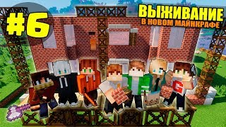 ВЫЖИВАНИЕ В НОВОМ МАЙНКРАФТ #6 | ВТОРОЙ ЭТАЖ ДОМА / ВЫЖИВАНИЕ С ДРУЗЬЯМИ В minecraft