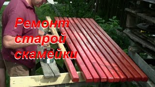 Ремонт старой скамейки/old bench repair