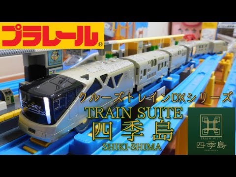 プラレール クルーズトレインDXシリーズTRAIN SUITE四季島 開封 - YouTube