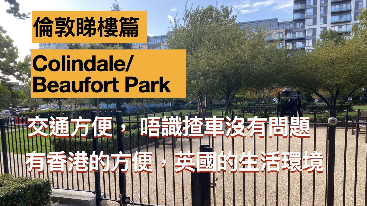 倫敦睇樓篇， Colindale / Beaufort Park , 實地睇樓，一房單位，三房單位， 兩房示範單位，有香港的方便，英國的生活環境。