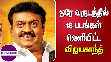 ஒரே வருடத்தில் 18 திரைப்படங்கள் வெளியிட்ட விஜயகாந்த் @alexvalliofficial