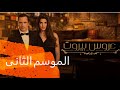 عروس بيروت الموسم الثانى (احداث قادمه)