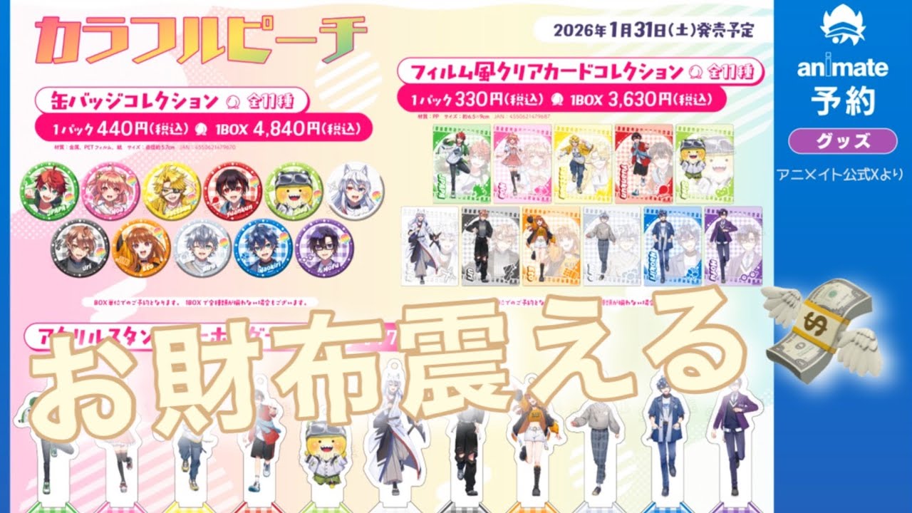 今週発売「からぴち新作グッズ」と「特典6種」を一緒に確認しよ