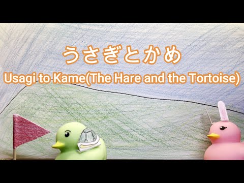 Duck Theater "Usagi to Kame" (The Hare and the Tortoise) for Japanese beginner