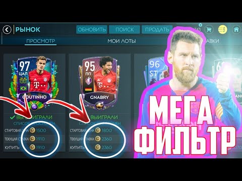 ОГО... НАШЕЛ СЕКРЕТНЫЙ ФИЛЬТР FIFA MOBILE 20 || ФИЛЬТР НА РАНГИ