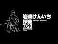 岩けん桜座2019特報2