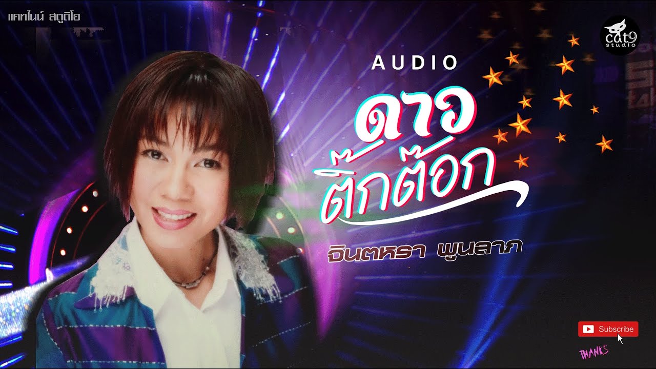 ปกเพลง ดาวติ๊กต๊อก (Audio) — JINTARA POONLARP
