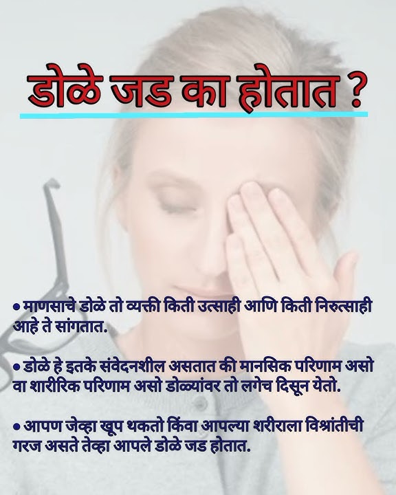 डोळे जड का होतात ?