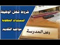 الشروط والمستندات المطلوبة لشغل وظيفة وكيل مدرسة الشروط والمستندات المطلوبة لشغل وظيفة وكيل مدرسة