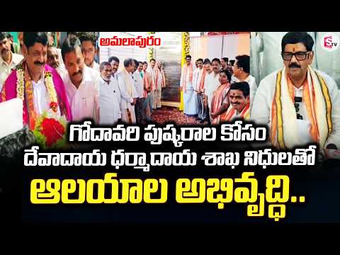 గోదావరి పుష్కరాల కోసం ధర్మాదాయ శాఖ నిధులతో | Amalapuram Updates | Latest | @sumantvamalapuram