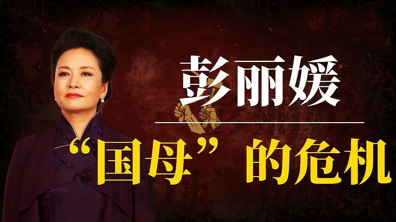 彭丽媛：“国母”的危机！