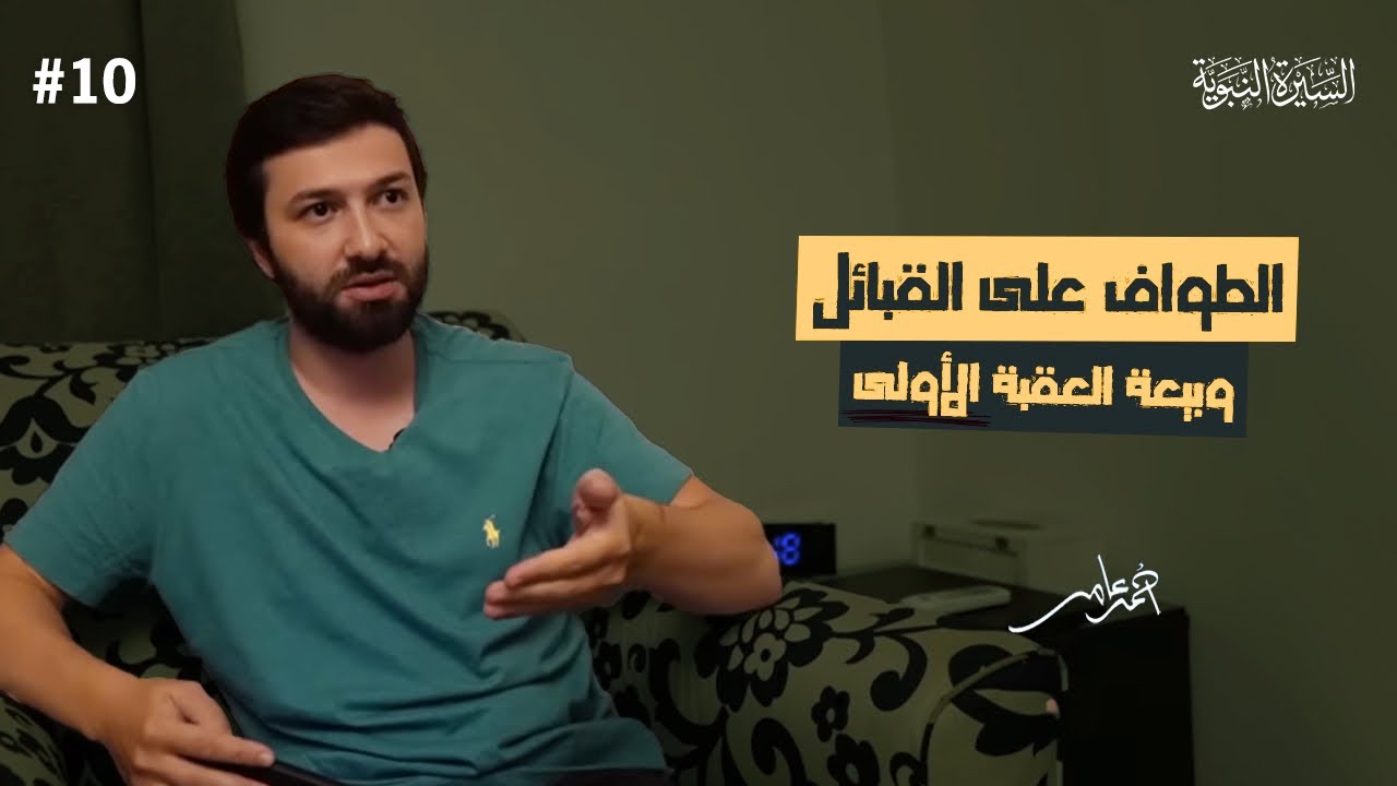 سلسلة السيرة النبوية - الدرس العاشر - الطواف علي القبائل وبيعة العقبة الأولي - أحمد عامر