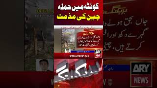 China Condemns Attack in Quetta #arynews #shorts #ytshorts