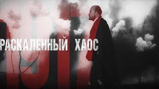 «Раскалённый хаос 1917» трейлер 6 Ленин «Раскалённый хаос 1917» трейлер 6 Ленин