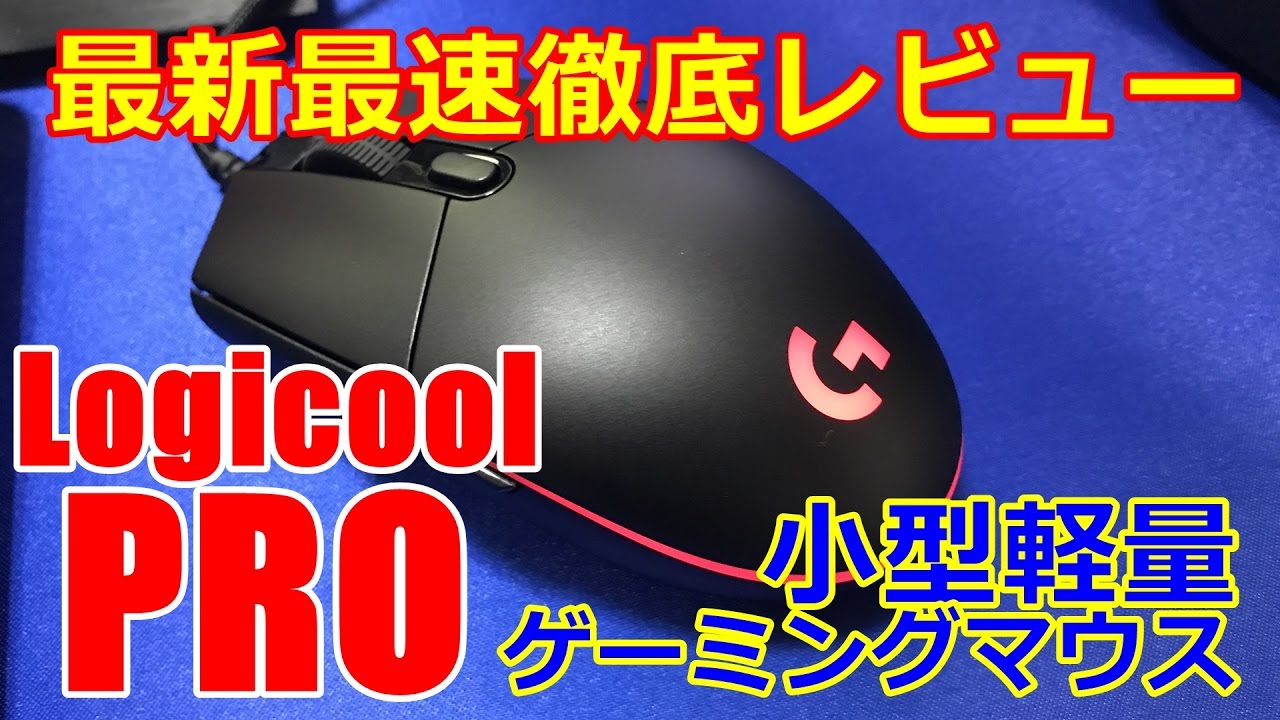 [プロ仕様]発売速攻レビュー : ロジクール PRO ゲーミングマウス G-PPD-001 Logicool PRO Gaming mouse