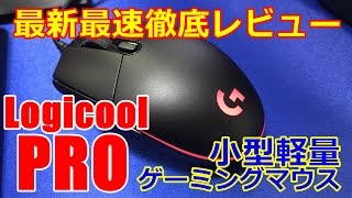 プロ仕様 発売速攻レビュー ロジクール Pro ゲーミングマウス G Ppd 001 Logicool Pro Gaming Mouse Youtube