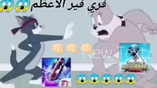 ببجي وفري فير في توم وجيري (حالات واتس اب)قلوبكم تفتت وصارت كالحجاره😱 التعليقات