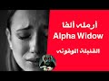 تعرف علي مصطلح أرمله ألفا Alpha Widow 