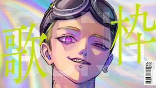 【歌枠】深夜　ﾏﾀｰﾘ歌うよ