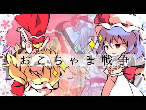 おこちゃま戦争[東方PV] [手抜きPV]