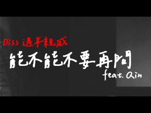 李想【能不能不要再問】Diss過年親戚 feat.Qin | 收拾行李 今天回家過年