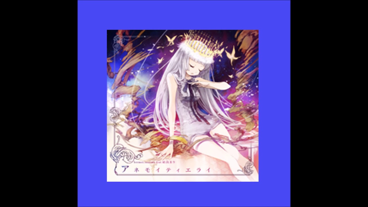 アネモイティエライ Bermei Inazawa Feat 結良まり Youtube