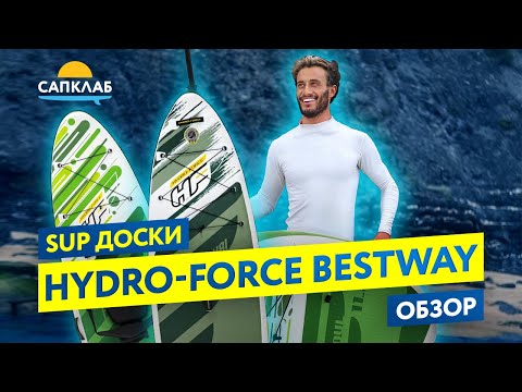 Обзор SUP досок Гидрофорс ( Hydro-Force Bestway)
