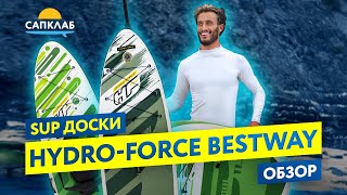 картинка: Обзор SUP досок Гидрофорс ( Hydro-Force Bestway)