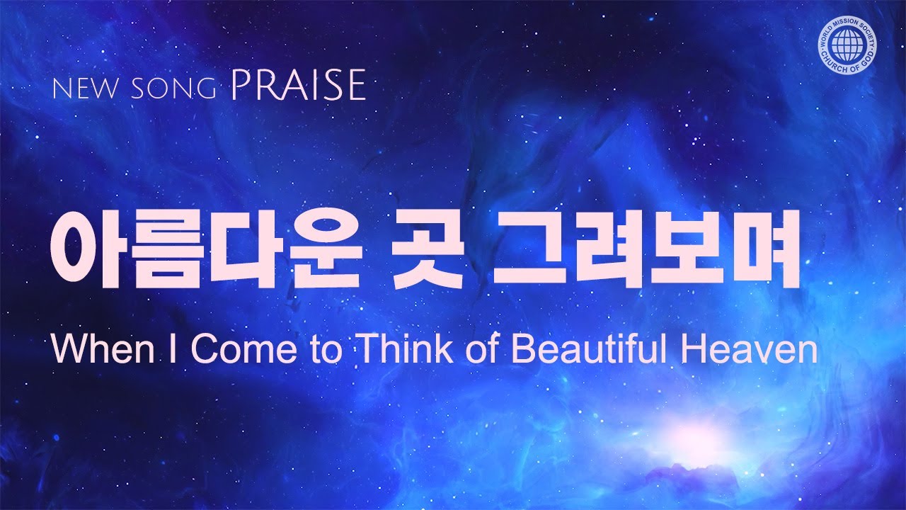 〔새노래 | Praise〕아름다운 곳 그려보며, 하나님의교회 세계복음선교협회
