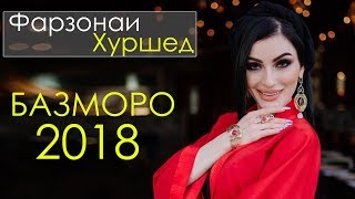 Фарзонаи Хуршед - Базморо 2018 | Farzonai Khurshed - Bazmoro 2018