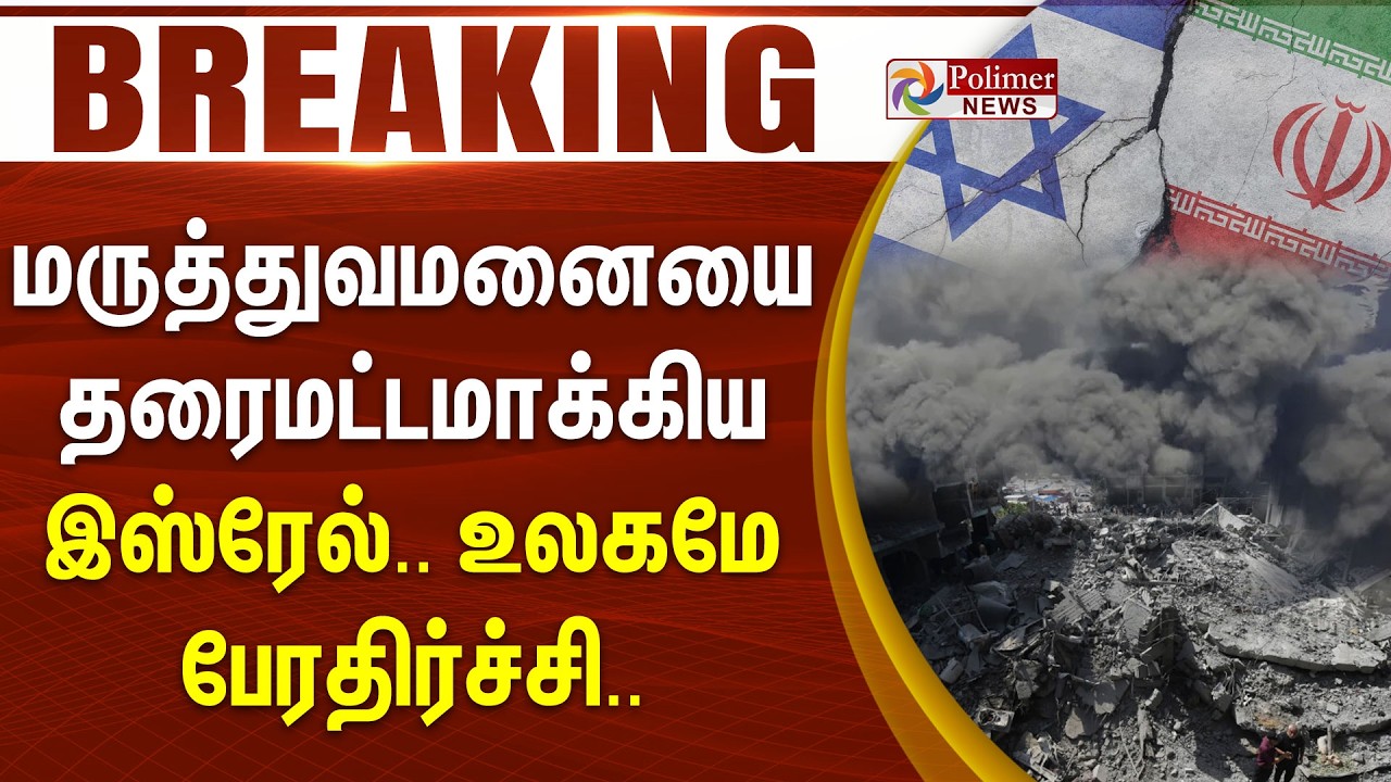 #WarBreaking : மருத்துவமனையை தரைமட்டமாக்கிய இஸ்ரேல்.. உலகமே பேரதிர்ச்சி..