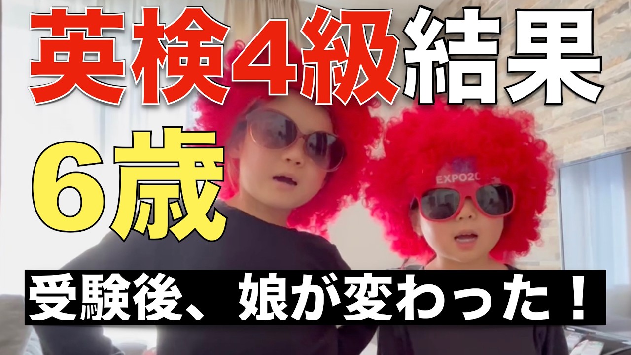 【挑戦】英語YouTubeで鍛えた小学生(小1)の娘の英語力は英検4級で通用するのか？受験後、娘に起こった変化とは？？