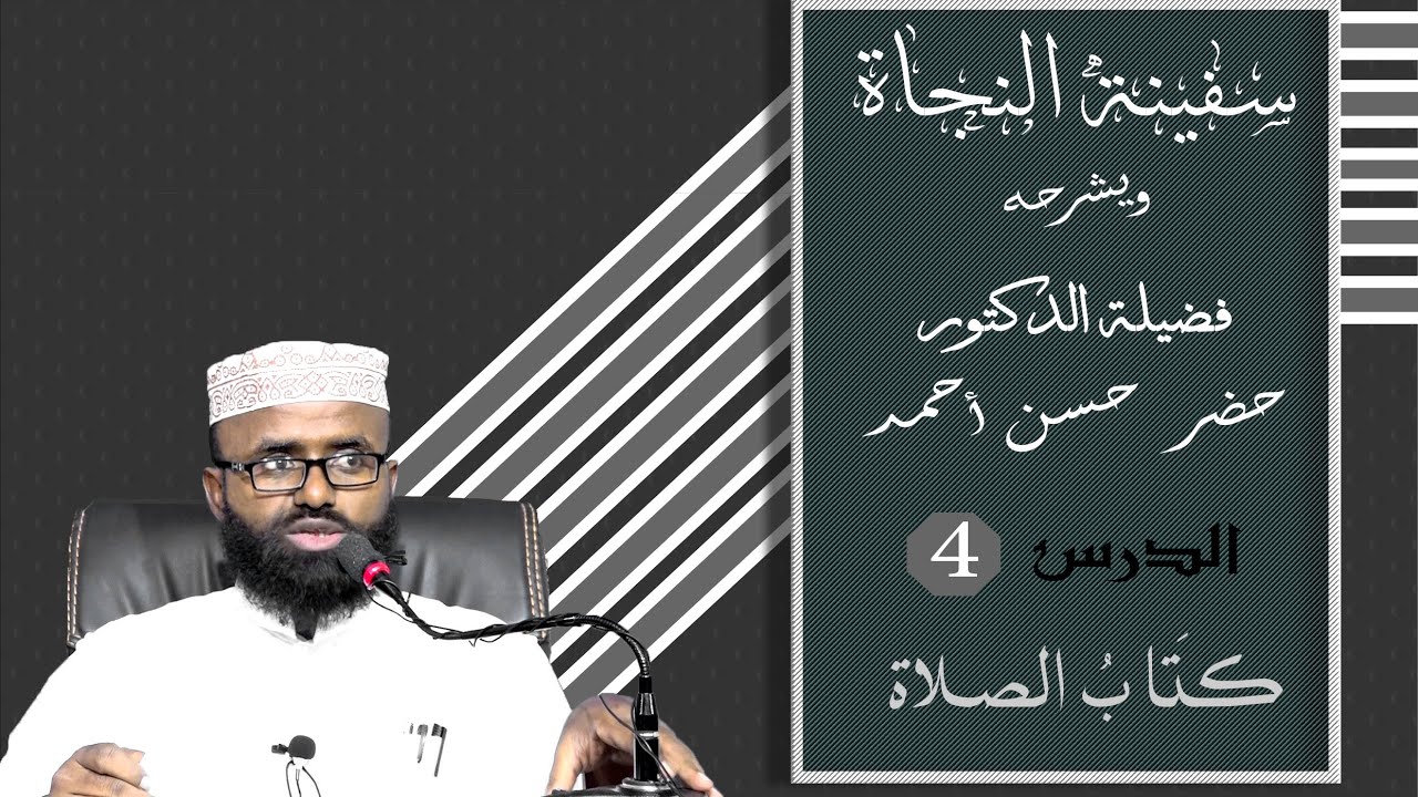 04 Safiinatu alNajaat || Dr. Khadar Xasan Axmed ||