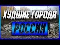 Топ 10 Худших Городов России