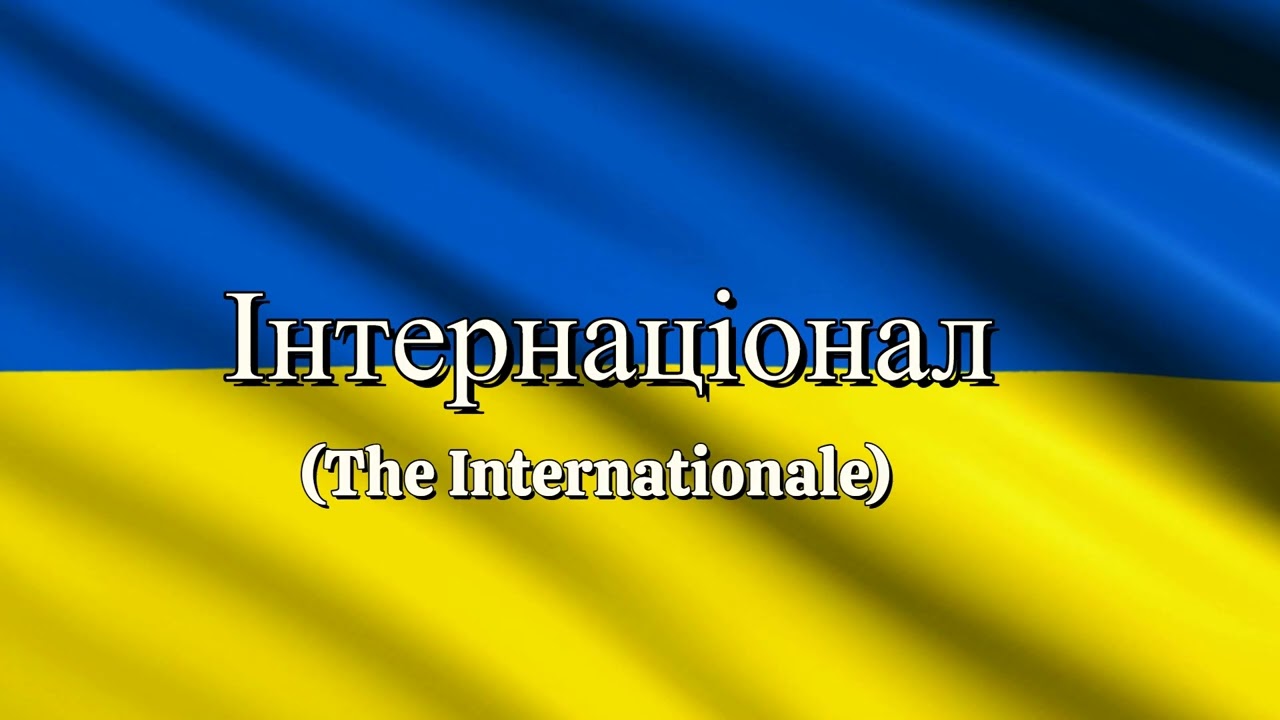 Інтернаціонал - The Internationale (Ukrainian version) - YouTube