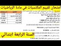 امتحان تقييم المكتسبات في مادة الرياضيات السنة الرابعة ابتدائي