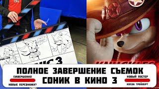 СОНИК В КИНО 3 : ЗАВЕРШЕНИЕ СЪЕМОК, КОГДА ТРЕЙЛЕР?, ПОСТЕРЫ СЕРИАЛА НАКЛЗ, ПАСХАЛКИ ОТ РЕЖИССЕРА